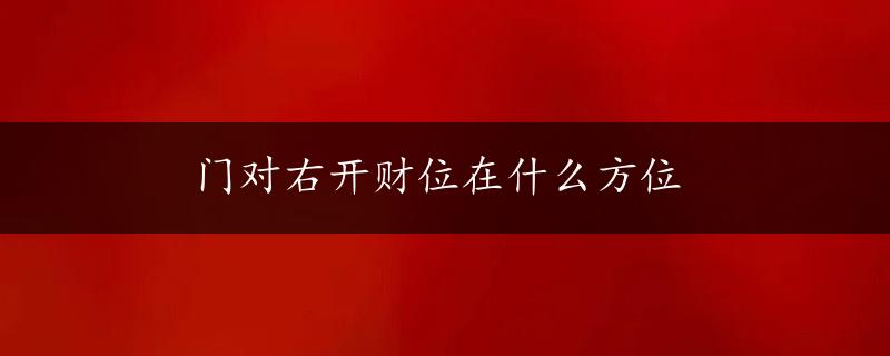 门对右开财位在什么方位