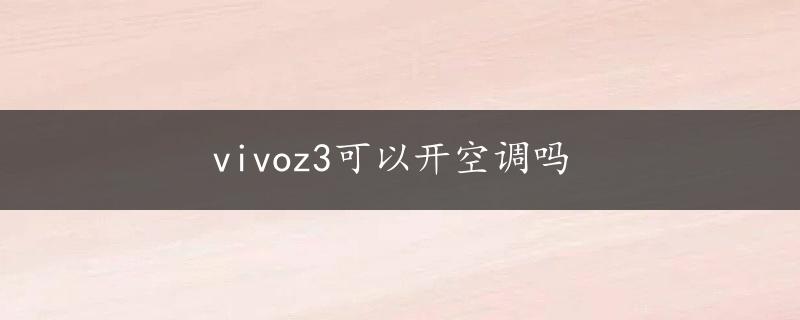 vivoz3可以开空调吗