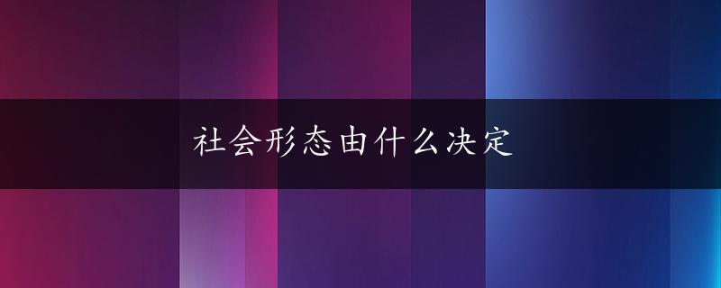 社会形态由什么决定