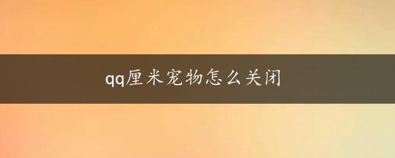 qq厘米宠物怎么关闭