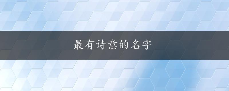 最有诗意的名字