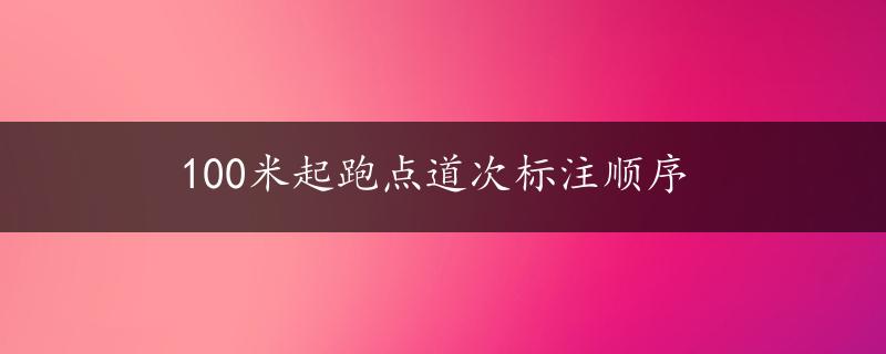 100米起跑点道次标注顺序