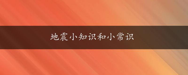 地震小知识和小常识