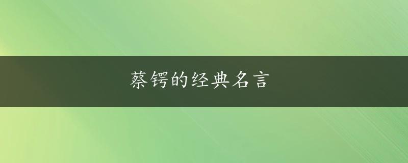 蔡锷的经典名言