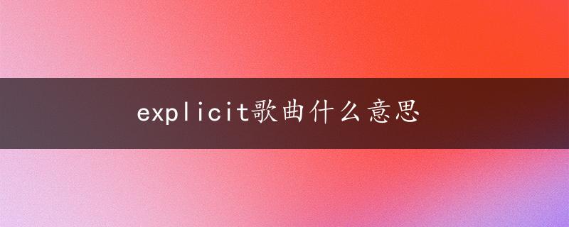 explicit歌曲什么意思