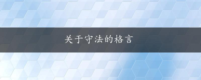 关于守法的格言