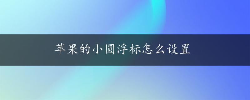 苹果的小圆浮标怎么设置