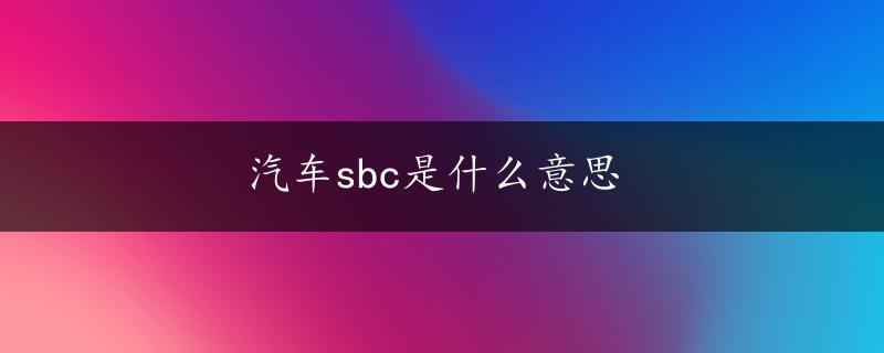 汽车sbc是什么意思