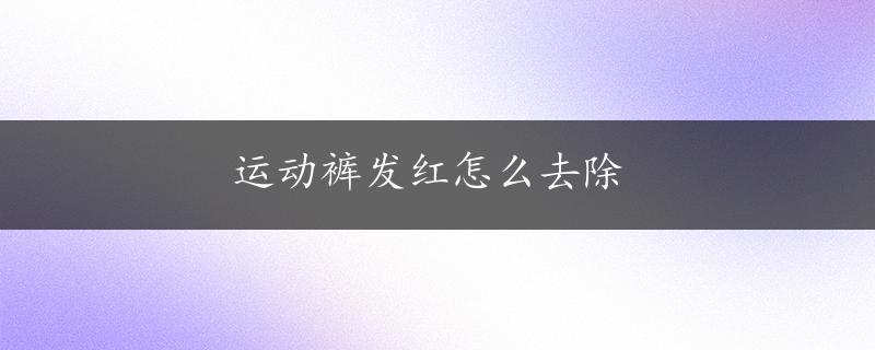 运动裤发红怎么去除