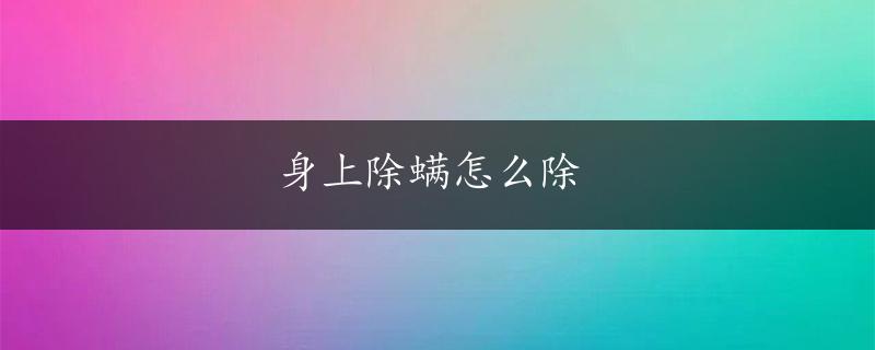 身上除螨怎么除