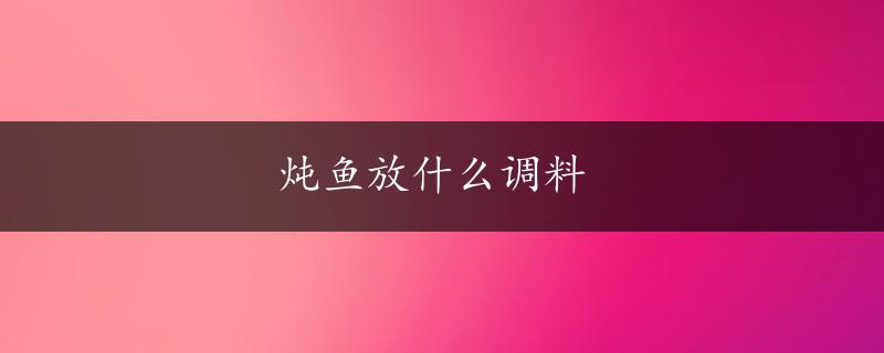 炖鱼放什么调料