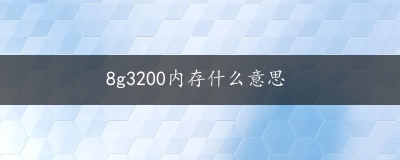 8g3200内存什么意思