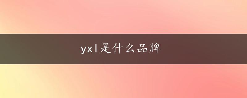 yxl是什么品牌