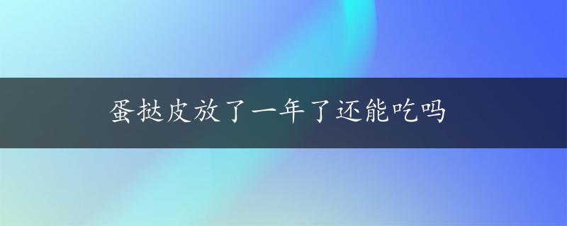 蛋挞皮放了一年了还能吃吗