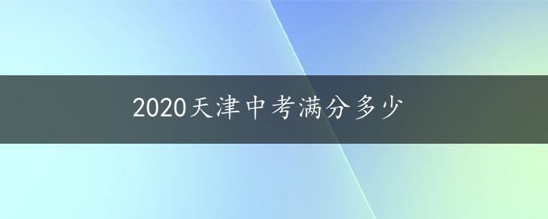 2020天津中考满分多少