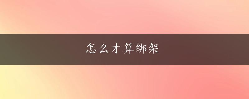 怎么才算绑架