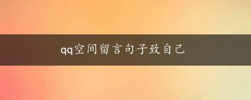 qq空间留言句子致自己