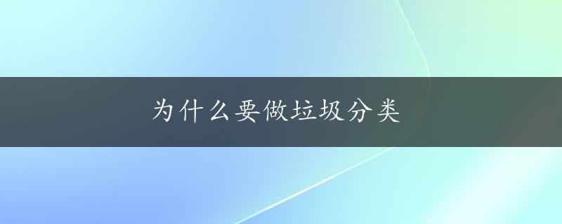 为什么要做垃圾分类