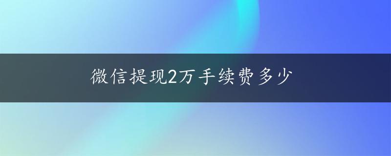 微信提现2万手续费多少