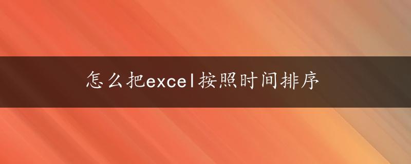 怎么把excel按照时间排序