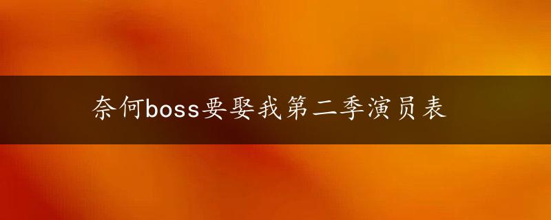 奈何boss要娶我第二季演员表