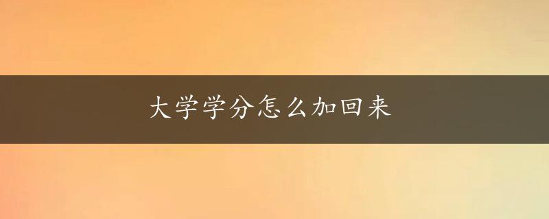 大学学分怎么加回来