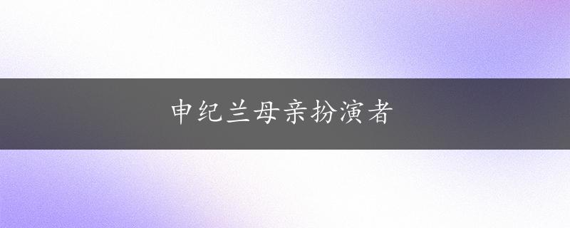 申纪兰母亲扮演者