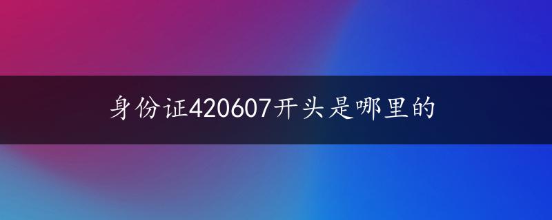 身份证420607开头是哪里的