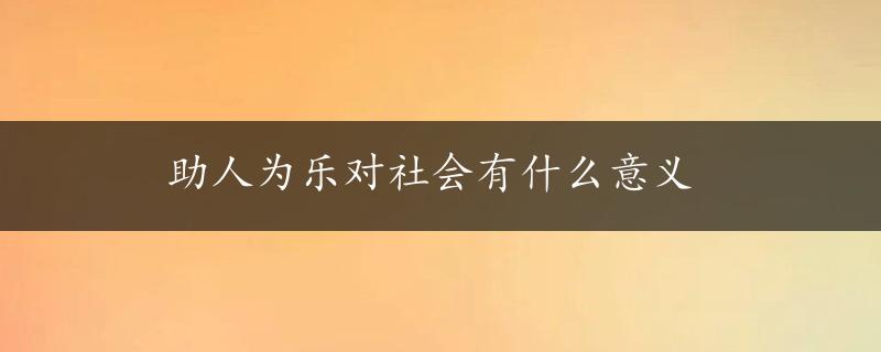 助人为乐对社会有什么意义