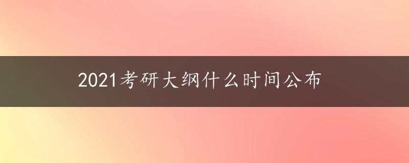 2021考研大纲什么时间公布