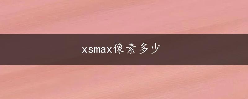 xsmax像素多少