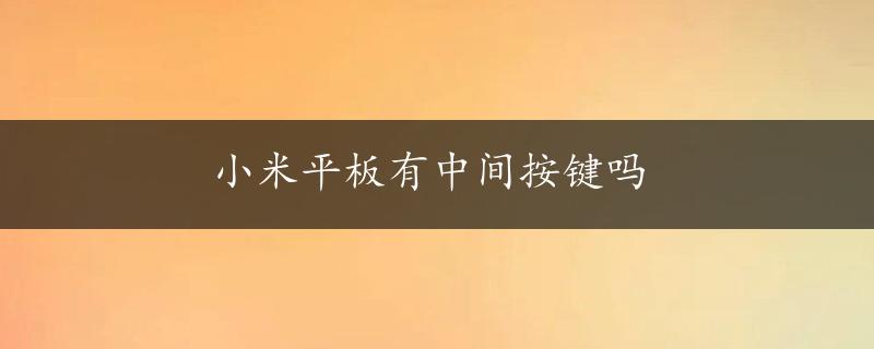 小米平板有中间按键吗