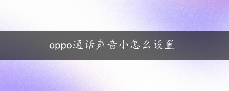 oppo通话声音小怎么设置