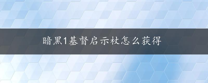 暗黑1基督启示杖怎么获得