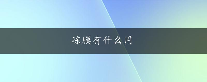 冻膜有什么用