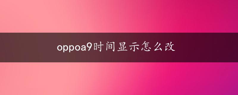 oppoa9时间显示怎么改