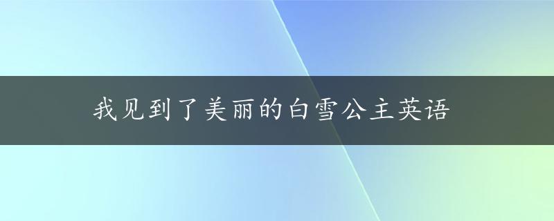 我见到了美丽的白雪公主英语