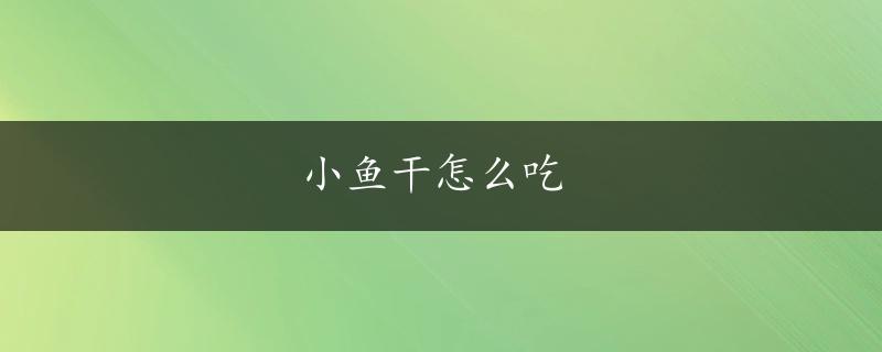 小鱼干怎么吃