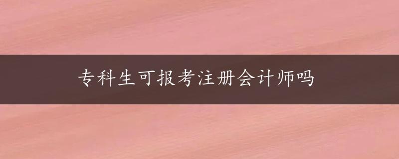 专科生可报考注册会计师吗