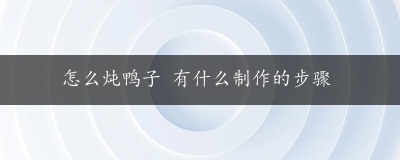 怎么炖鸭子 有什么制作的步骤