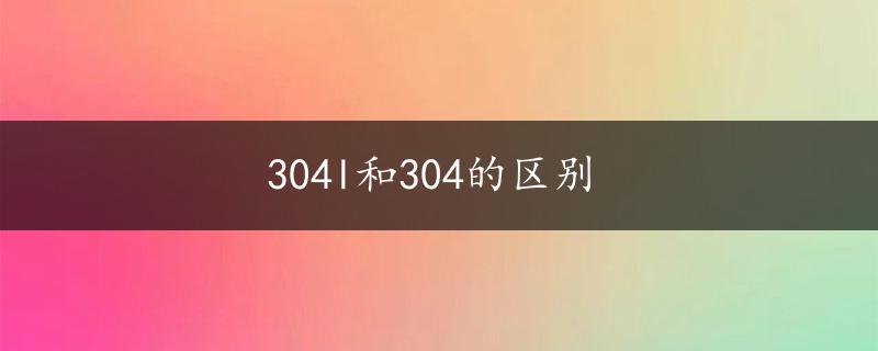 304l和304的区别