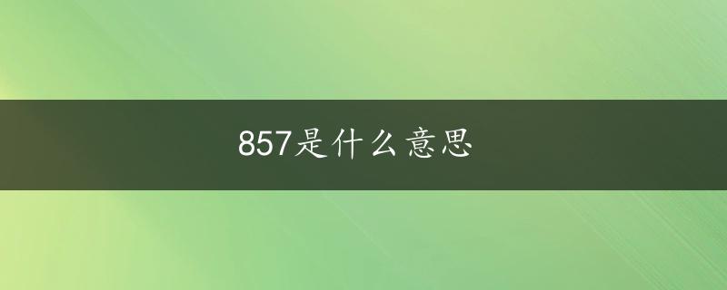 857是什么意思