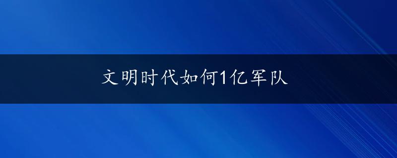 文明时代如何1亿军队