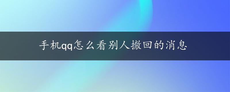 手机qq怎么看别人撤回的消息