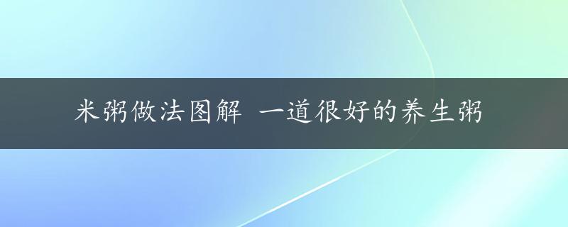 米粥做法图解 一道很好的养生粥