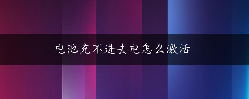 电池充不进去电怎么激活