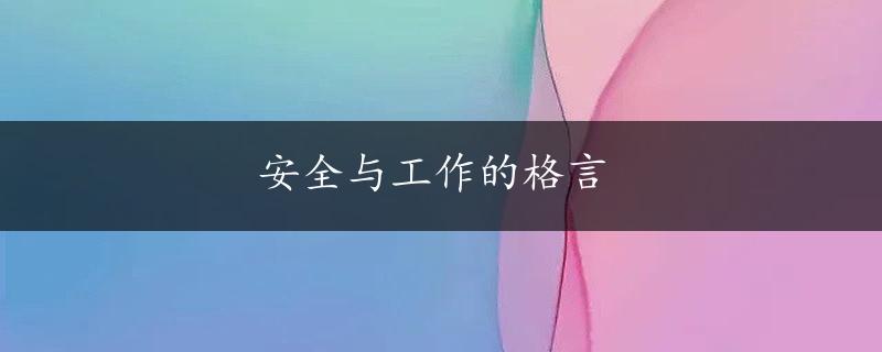 安全与工作的格言