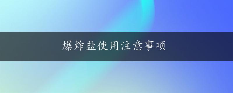 爆炸盐使用注意事项