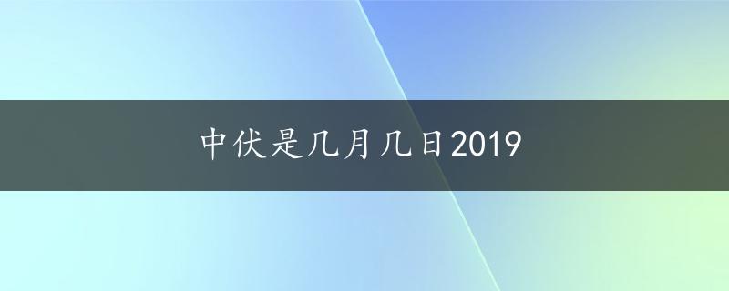 中伏是几月几日2019