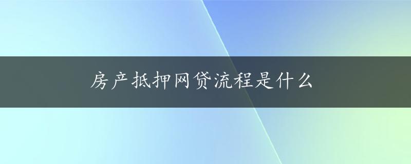 房产抵押网贷流程是什么